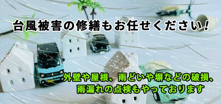 台風被害の修繕もネクストにお任せください